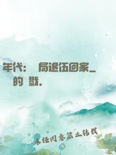 年代：開局退伍回家