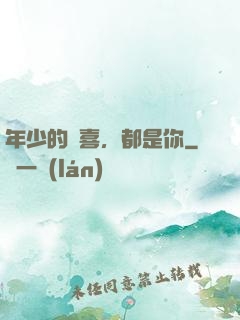 年少的歡喜，都是你