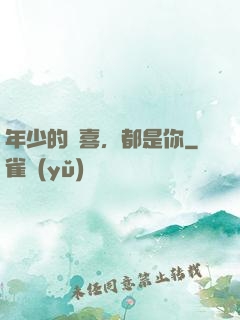 年少的歡喜，都是你