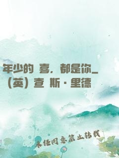 年少的歡喜，都是你