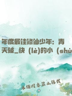 年度最佳修仙少年：青天破
