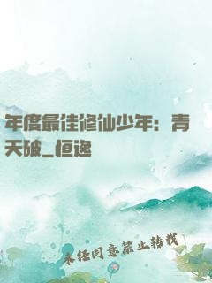 年度最佳修仙少年：青天破