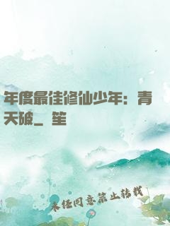 年度最佳修仙少年：青天破