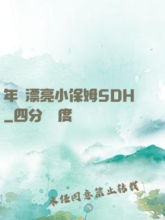 年輕漂亮小保姆5DH
