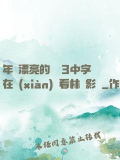 年輕漂亮的妺妺3中字在線(xiàn)觀看林澤影視