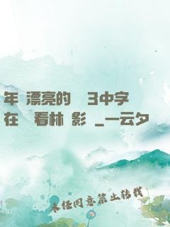 年輕漂亮的妺妺3中字在線觀看林澤影視