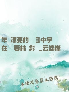 年輕漂亮的妺妺3中字在線觀看林澤影視