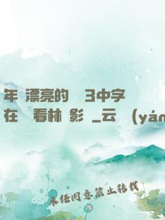 年輕漂亮的妺妺3中字在線觀看林澤影視