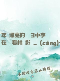 年輕漂亮的妺妺3中字在線觀看林澤影視