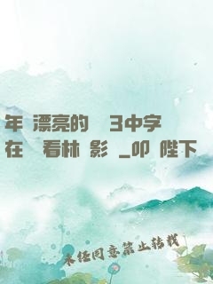 年輕漂亮的妺妺3中字在線觀看林澤影視