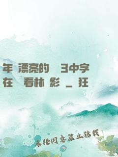 年輕漂亮的妺妺3中字在線觀看林澤影視