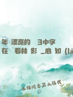 年輕漂亮的妺妺3中字在線觀看林澤影視