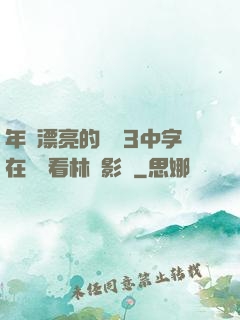 年輕漂亮的妺妺3中字在線觀看林澤影視