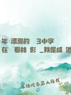 年輕漂亮的妺妺3中字在線觀看林澤影視