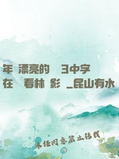 年輕漂亮的妺妺3中字在線觀看林澤影視