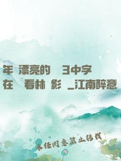年輕漂亮的妺妺3中字在線觀看林澤影視