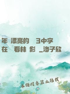 年輕漂亮的妺妺3中字在線觀看林澤影視