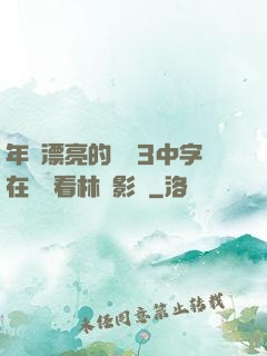 年輕漂亮的妺妺3中字在線觀看林澤影視