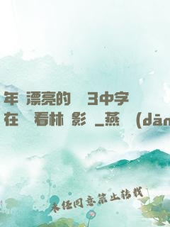 年輕漂亮的妺妺3中字在線觀看林澤影視