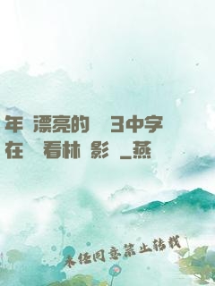 年輕漂亮的妺妺3中字在線觀看林澤影視