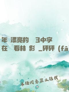 年輕漂亮的妺妺3中字在線觀看林澤影視