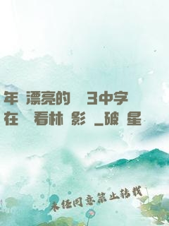 年輕漂亮的妺妺3中字在線觀看林澤影視