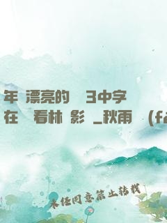 年輕漂亮的妺妺3中字在線觀看林澤影視