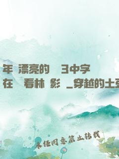年輕漂亮的妺妺3中字在線觀看林澤影視