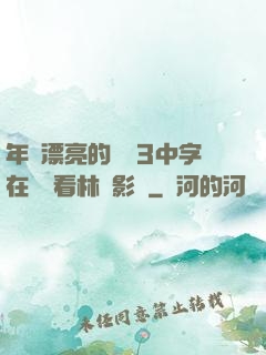 年輕漂亮的妺妺3中字在線觀看林澤影視