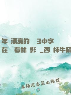 年輕漂亮的妺妺3中字在線觀看林澤影視