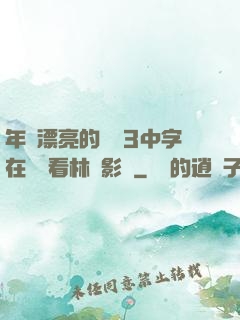 年輕漂亮的妺妺3中字在線觀看林澤影視