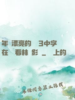 年輕漂亮的妺妺3中字在線觀看林澤影視