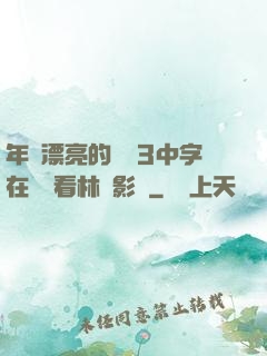 年輕漂亮的妺妺3中字在線觀看林澤影視
