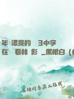 年輕漂亮的妺妺3中字在線觀看林澤影視