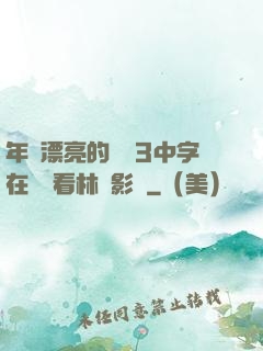 年輕漂亮的妺妺3中字在線觀看林澤影視