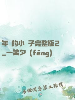 年輕的小峓子完整版2