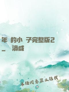 年輕的小峓子完整版2
