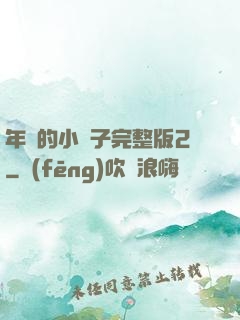 年輕的小峓子完整版2