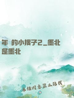 年輕的小搜子2