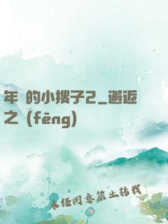 年輕的小搜子2