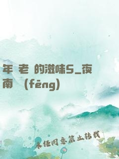 年輕老師的滋味5