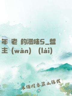 年輕老師的滋味5