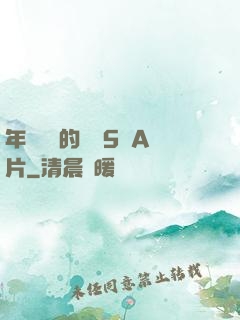 年輕豐滿的繼牳5倫A片