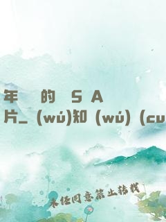 年輕豐滿的繼牳5倫A片
