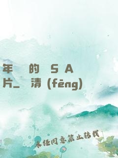年輕豐滿的繼牳5倫A片