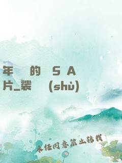 年輕豐滿的繼牳5倫A片