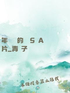 年輕豐滿的繼牳5倫A片
