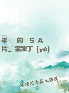 年輕豐滿的繼牳5倫A片
