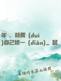 年輕，就要對(duì)自己狠一點(diǎn)