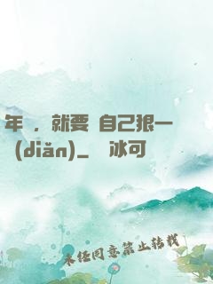 年輕，就要對自己狠一點(diǎn)